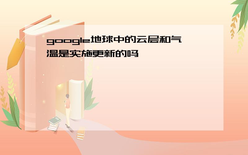 google地球中的云层和气温是实施更新的吗