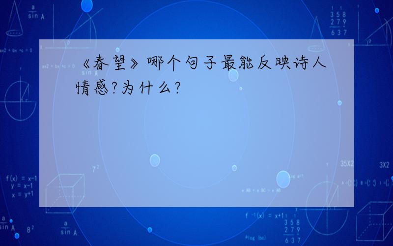 《春望》哪个句子最能反映诗人情感?为什么?