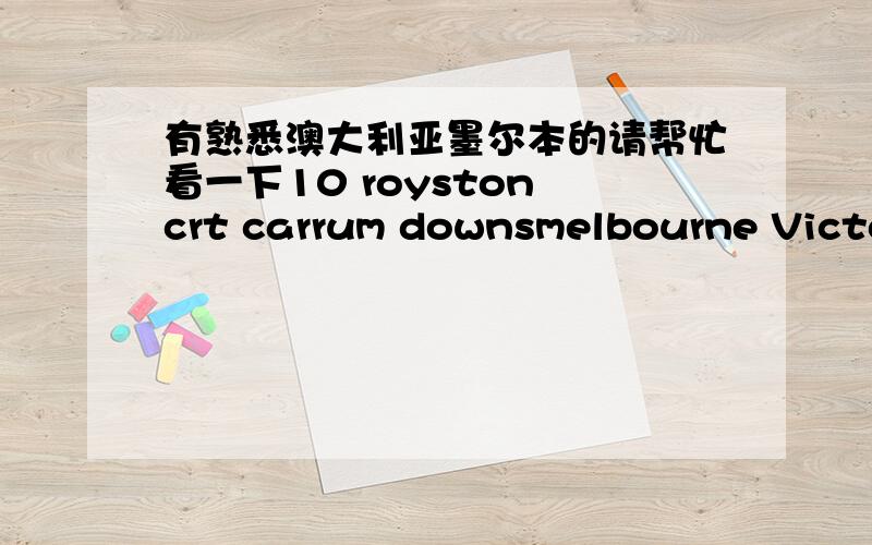 有熟悉澳大利亚墨尔本的请帮忙看一下10 royston crt carrum downsmelbourne Victoria 3201Australia这个客户地址是否正确?