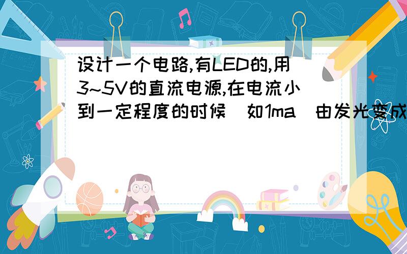 设计一个电路,有LED的,用3~5V的直流电源,在电流小到一定程度的时候（如1ma）由发光变成闪烁一开始是一直亮的,可是慢慢电流变小就开始闪烁了