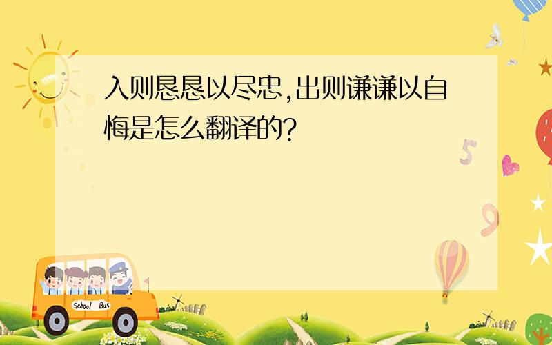 入则恳恳以尽忠,出则谦谦以自悔是怎么翻译的?