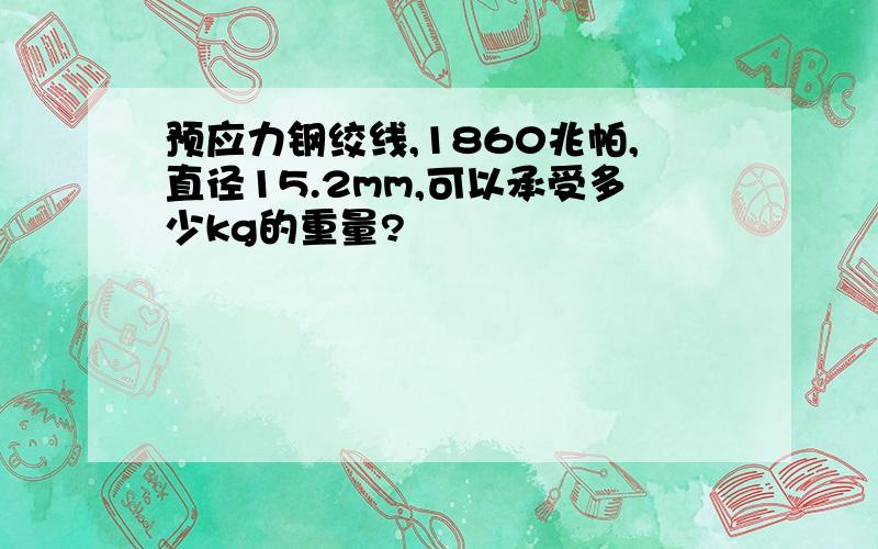 预应力钢绞线,1860兆帕,直径15.2mm,可以承受多少kg的重量?