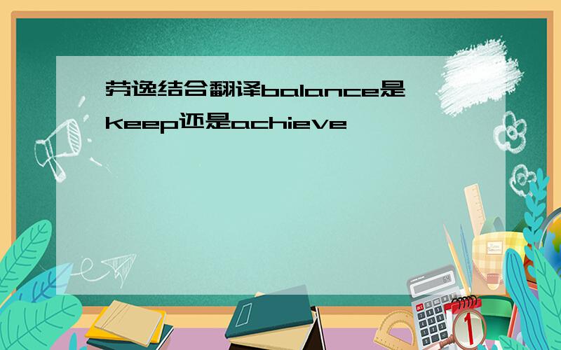 劳逸结合翻译balance是keep还是achieve