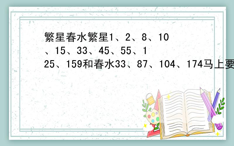 繁星春水繁星1、2、8、10、15、33、45、55、125、159和春水33、87、104、174马上要要点评