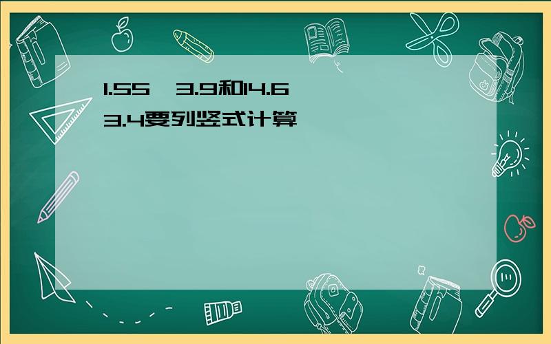 1.55÷3.9和14.6÷3.4要列竖式计算