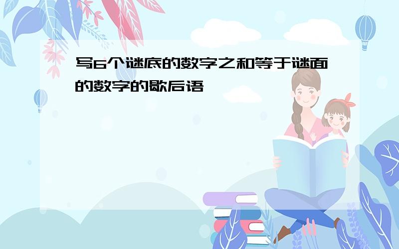 写6个谜底的数字之和等于谜面的数字的歇后语