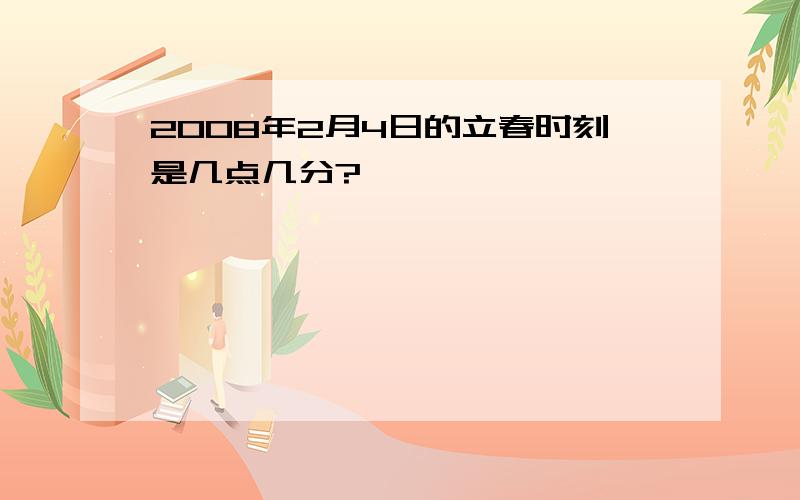 2008年2月4日的立春时刻是几点几分?