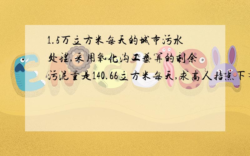 1.5万立方米每天的城市污水处理,采用氧化沟工艺算的剩余污泥量是140.66立方米每天,求高人指点下有没错误卡罗赛工艺