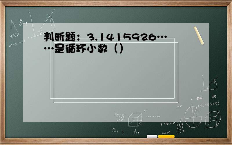 判断题：3.1415926……是循环小数（）