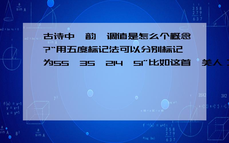 古诗中仄韵、调值是怎么个概念?“用五度标记法可以分别标记为55、35、214、51”比如这首虞美人：·春花秋月何时了,　　◎○◎●○○▲（仄韵） 　　往事知多少.　　◎●○○▲（协仄韵