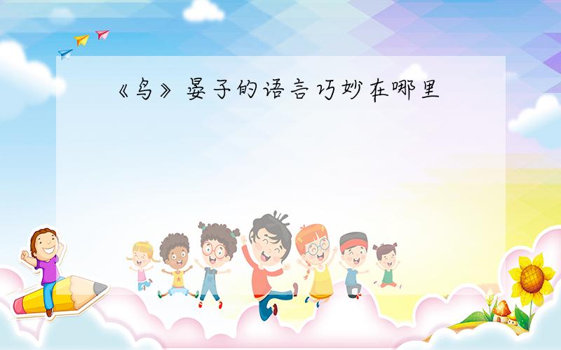 《鸟》晏子的语言巧妙在哪里