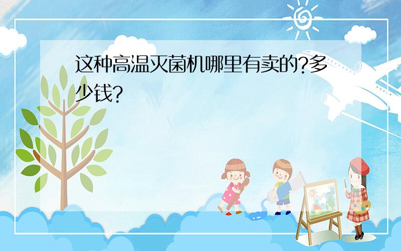 这种高温灭菌机哪里有卖的?多少钱?