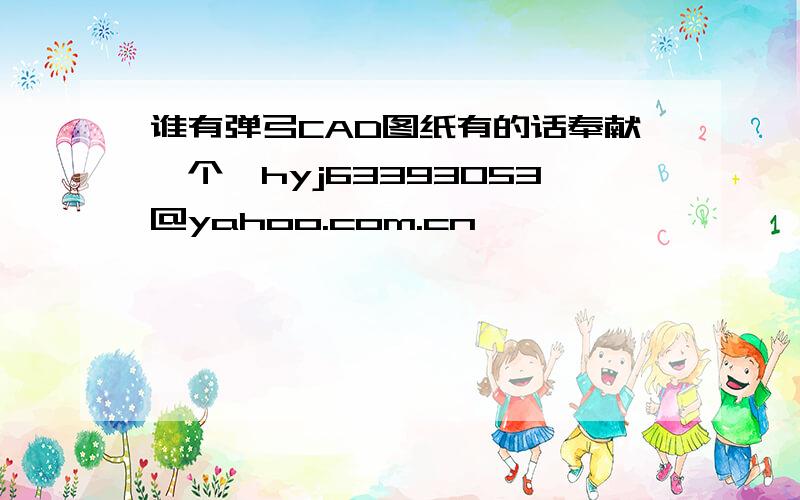 谁有弹弓CAD图纸有的话奉献一个,hyj63393053@yahoo.com.cn