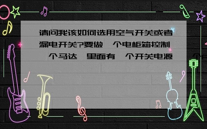 请问我该如何选用空气开关或者漏电开关?要做一个电柜箱控制一个马达,里面有一个开关电源,一个PCB板,一个PLC,一个马达驱动器,采用220V,我看了一下,驱动器上的电流写的是14.2A,而马达上的额