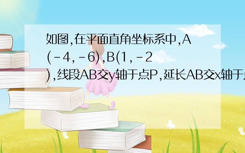 如图,在平面直角坐标系中,A(-4,-6),B(1,-2),线段AB交y轴于点P,延长AB交x轴于点M,求M的坐标.