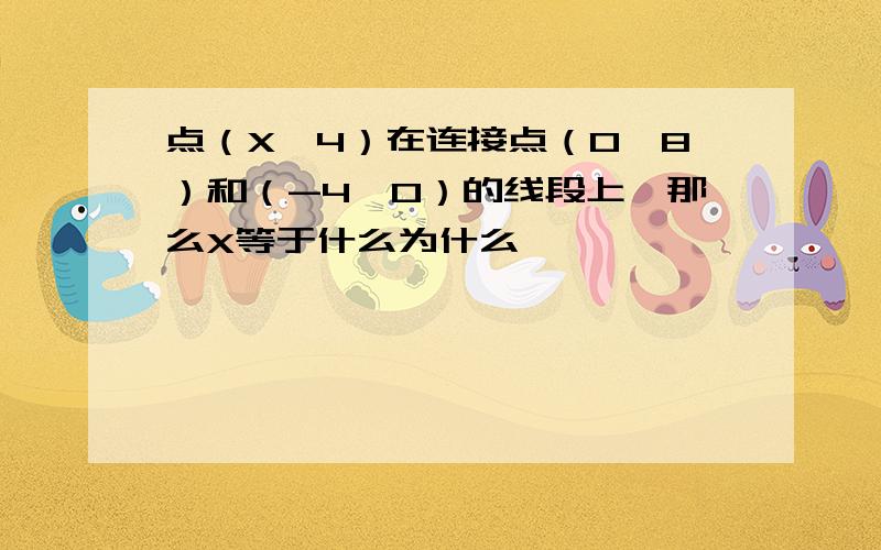 点（X,4）在连接点（0,8）和（-4,0）的线段上,那么X等于什么为什么