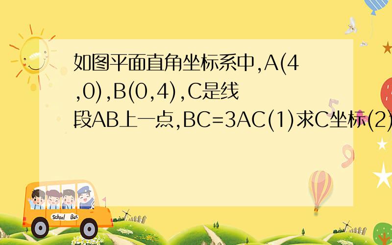 如图平面直角坐标系中,A(4,0),B(0,4),C是线段AB上一点,BC=3AC(1)求C坐标(2)P是y轴正半轴上一点,角PCO=45度,求P点坐标