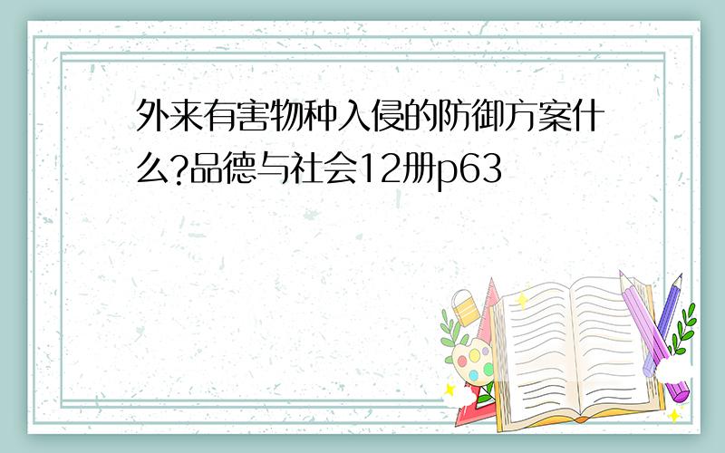 外来有害物种入侵的防御方案什么?品德与社会12册p63