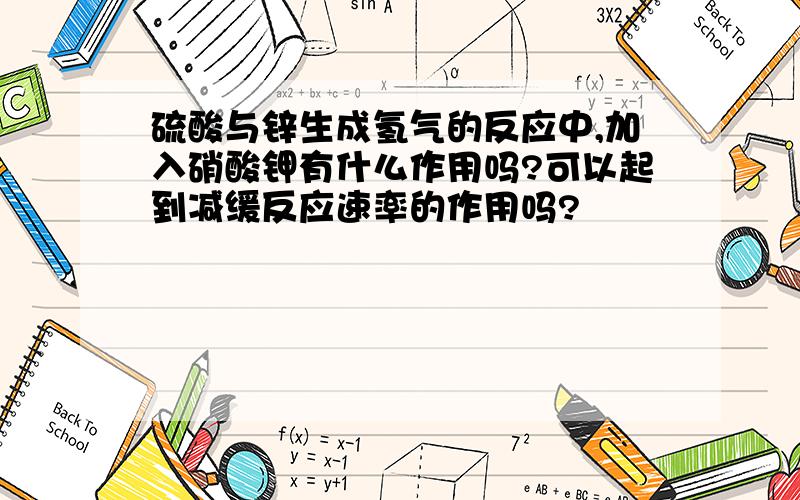 硫酸与锌生成氢气的反应中,加入硝酸钾有什么作用吗?可以起到减缓反应速率的作用吗?