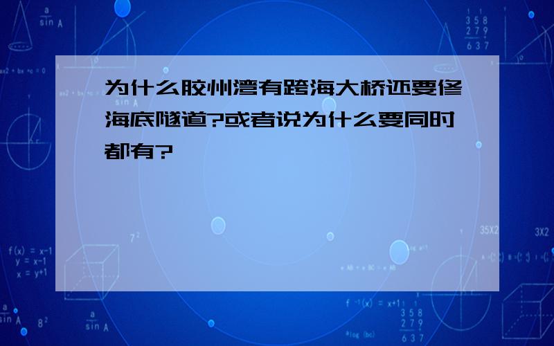 为什么胶州湾有跨海大桥还要修海底隧道?或者说为什么要同时都有?