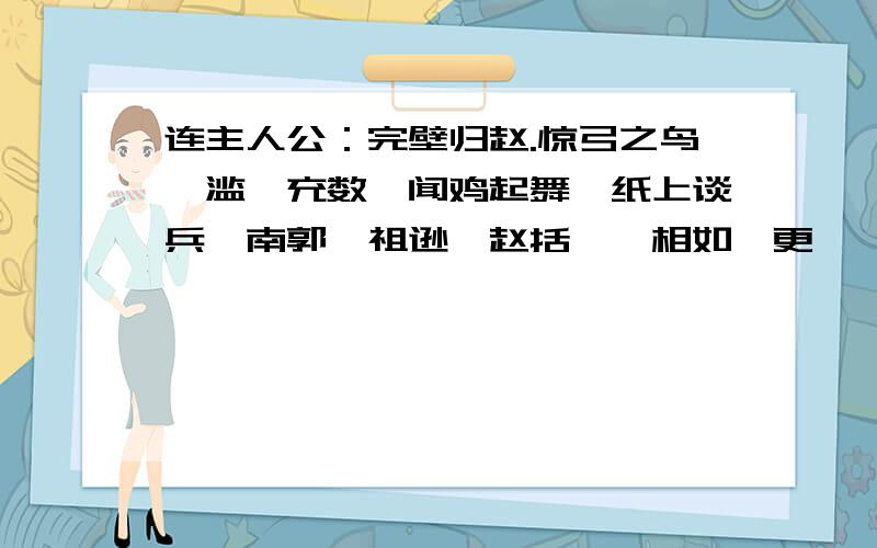 连主人公：完壁归赵.惊弓之鸟,滥竽充数,闻鸡起舞,纸上谈兵,南郭,祖逊,赵括,蔺相如,更羸