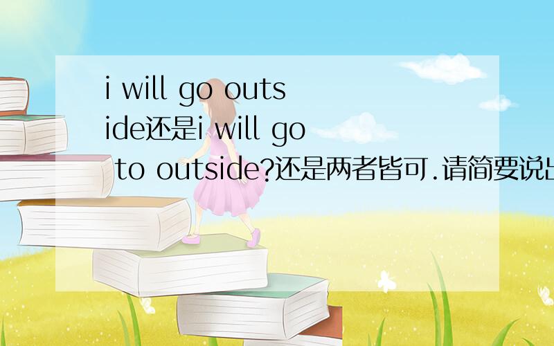 i will go outside还是i will go to outside?还是两者皆可.请简要说出它的语法结构谢谢朋友!