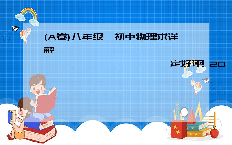 (A卷)八年级,初中物理求详解                                  一定好评! 20、小张和小王同学分别用图13所示滑轮相同但绳子绕法不同的 两个滑轮组提升相同的重物.小张同学认为自己设计的装置（图