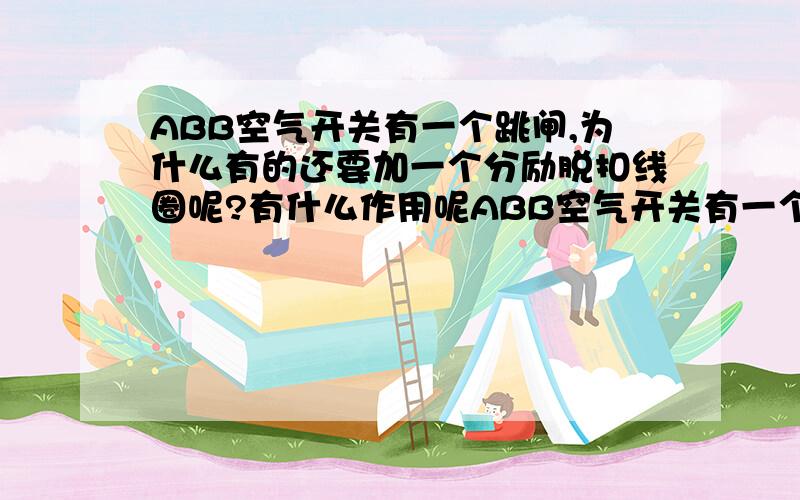 ABB空气开关有一个跳闸,为什么有的还要加一个分励脱扣线圈呢?有什么作用呢ABB空气开关有一个跳闸,为什么有的还要加一个分励脱扣线圈（YO）呢?有什么作用呢,有的还加报警,好像是SY还是YS,