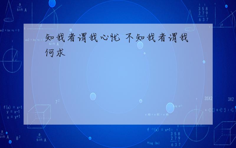 知我者谓我心忧 不知我者谓我何求