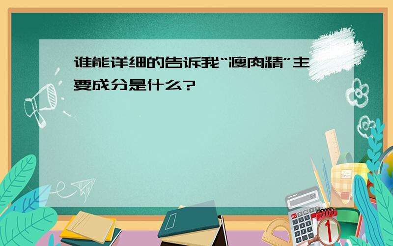 谁能详细的告诉我“瘦肉精”主要成分是什么?