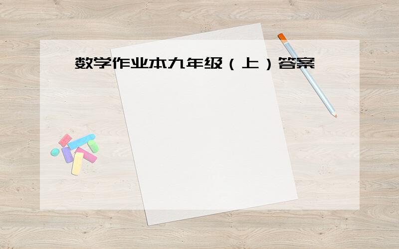 数学作业本九年级（上）答案