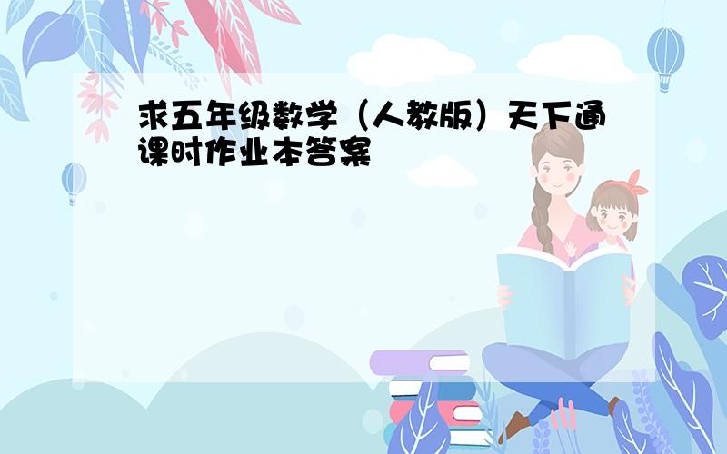 求五年级数学（人教版）天下通课时作业本答案