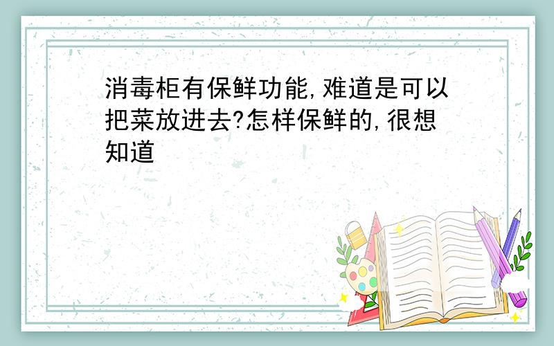 消毒柜有保鲜功能,难道是可以把菜放进去?怎样保鲜的,很想知道