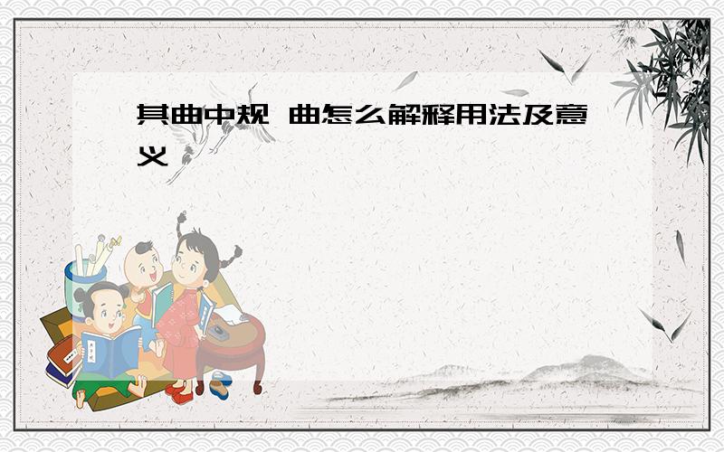 其曲中规 曲怎么解释用法及意义