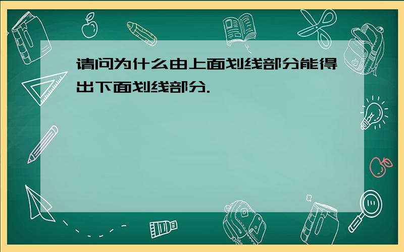 请问为什么由上面划线部分能得出下面划线部分.