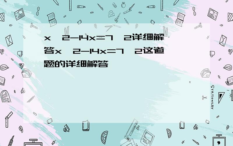 x^2-14x=7^2详细解答x^2-14x=7^2这道题的详细解答