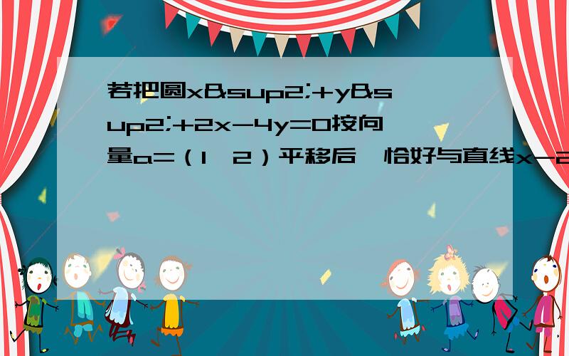 若把圆x²+y²+2x-4y=0按向量a=（1,2）平移后,恰好与直线x-2y+λ=0相切,则实数λ的值为?