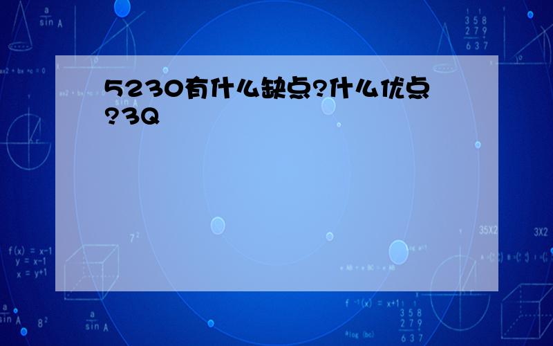 5230有什么缺点?什么优点?3Q