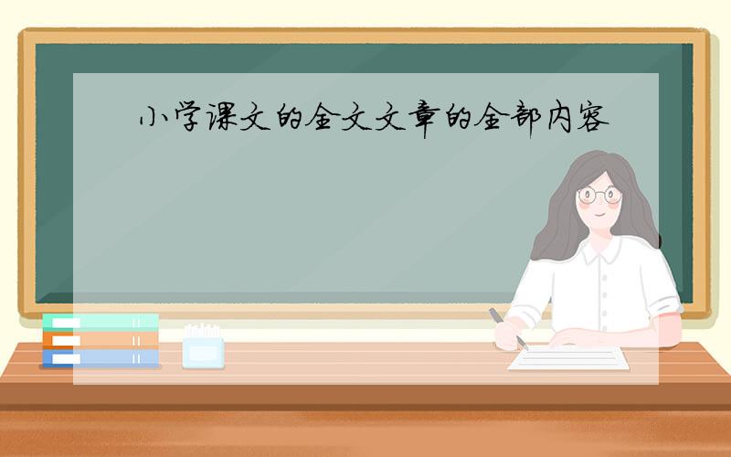 小学课文的全文文章的全部内容