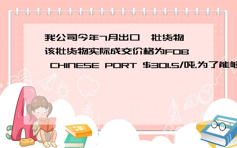 我公司今年7月出口一批货物,该批货物实际成交价格为FOB CHINESE PORT $301.5/吨.为了能够及时通关,当地海关按单价FOB$330/吨向我公司征收保证金,我公司也按此价格向海关缴纳了保证金.在货物出