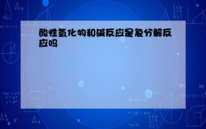 酸性氧化物和碱反应是复分解反应吗