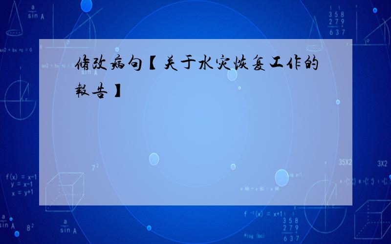 修改病句【关于水灾恢复工作的报告】