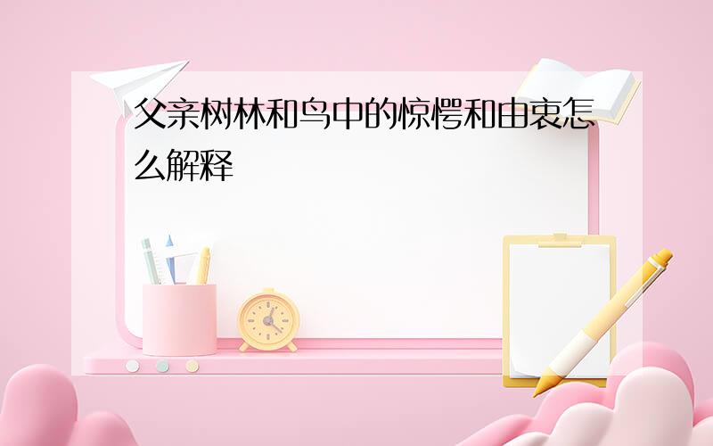 父亲树林和鸟中的惊愕和由衷怎么解释