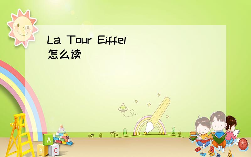 La Tour Eiffel怎么读