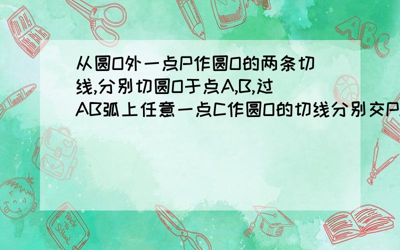 从圆O外一点P作圆O的两条切线,分别切圆O于点A,B,过AB弧上任意一点C作圆O的切线分别交PA,PB于点E,F.（1）若PA＝a,求△PEF的周长.（2）连接OF,OE,若∠P＝40°,求∠FOE