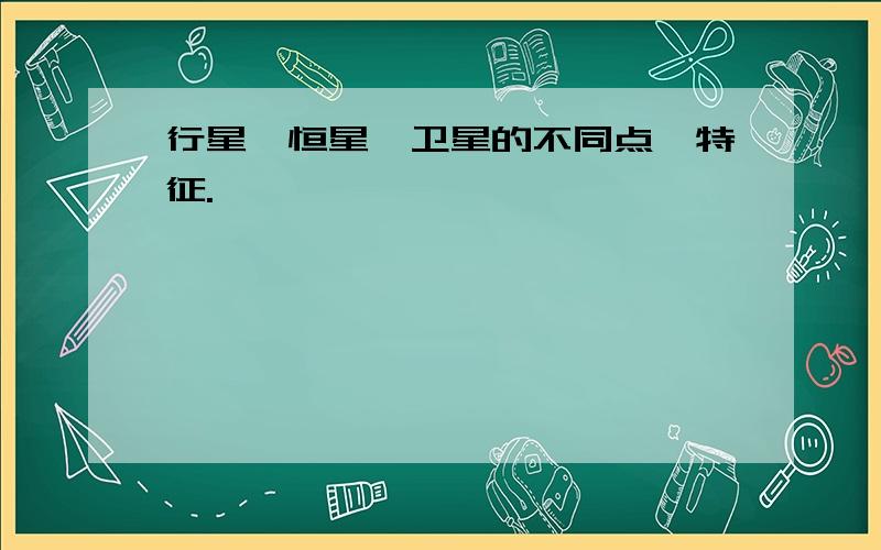 行星、恒星、卫星的不同点、特征.