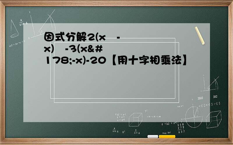 因式分解2(x²-x)²-3(x²-x)-20【用十字相乘法】