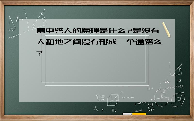 雷电劈人的原理是什么?是没有人和地之间没有形成一个通路么?