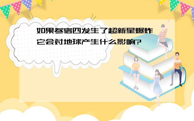 如果参宿四发生了超新星爆炸,它会对地球产生什么影响?