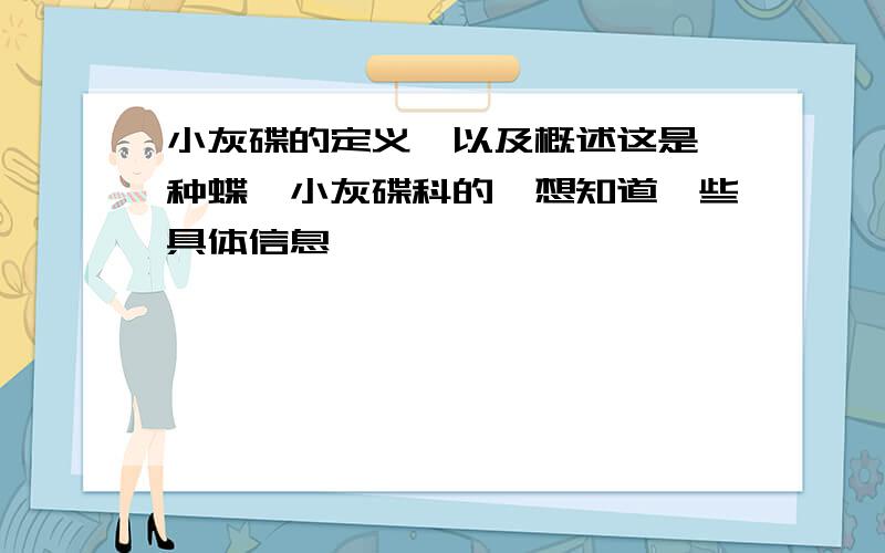 小灰碟的定义,以及概述这是一种蝶,小灰碟科的,想知道一些具体信息